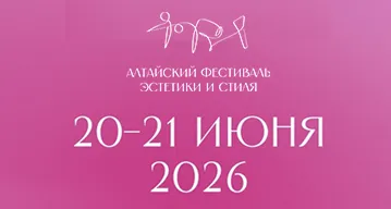 Алтайский фестиваль эстетики и стиля 2026